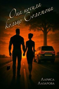 Она носила кольцо Соломона