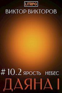 Даяна I. Ярость небес. Том 10. Часть 2