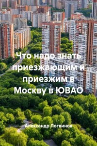 Что надо знать приезжающим и приезжим в Москву в ЮВАО