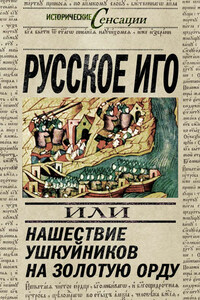 Русское иго, или Нашествие ушкуйников на Золотую Орду