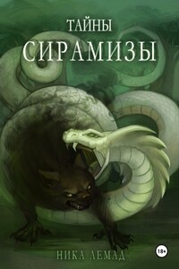Тайны Сирамизы