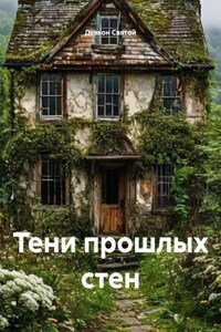 Тени прошлых стен