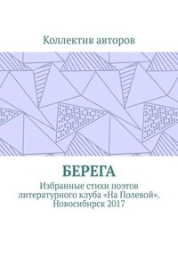 Берега. Избранные стихи поэтов литературного клуба «На Полевой». Новосибирск 2017