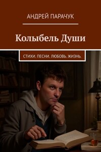 Колыбель Души. Стихи. Песни. Любовь. Жизнь.