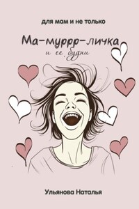 Ма-муррр-личка и ее будни