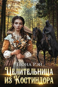 Целительница из Костиндора