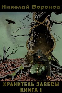 Хранитель завесы. Книга I