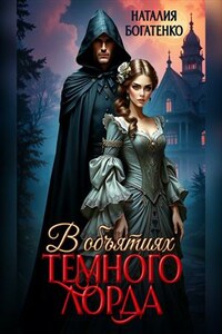 В объятиях Тёмного лорда