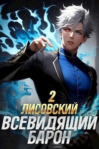 Лисовский. Всевидящий барон. 2 том