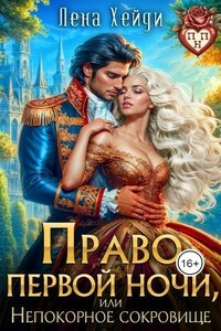 Право первой ночи, или Непокорное сокровище