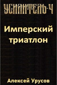 Усилитель 4. Имперский триатлон