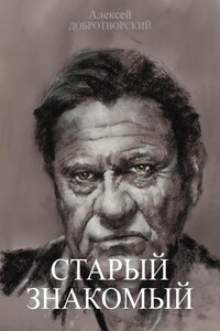 Старый знакомый