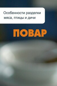 Особенности разделки мяса, птицы и дичи