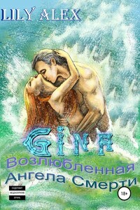 Gina, или Возлюбленная Ангела Смерти