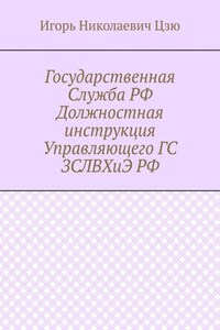 Государственная Служба РФ Должностная инструкция Управляющего ГС ЗСЛВХиЭ РФ