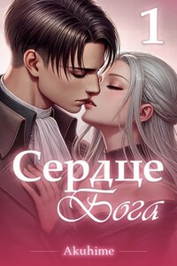 Атака титанов: Сердце Бога. Том 1