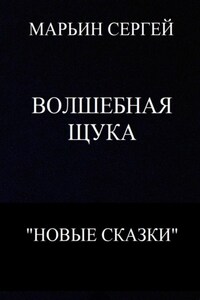 Волшебная Щука