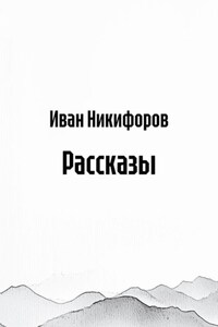 Рассказы