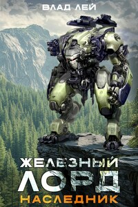 Железный лорд. Наследник