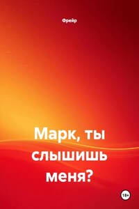 Марк, ты слышишь меня?