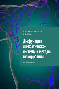 Дисфункции лимфатической системы и методы их коррекции. Учебное пособие