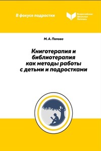 Книготерапия и библиотерапия как методы работы с детьми и подростками