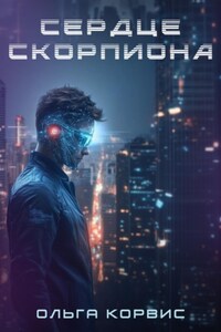 Сердце Скорпиона
