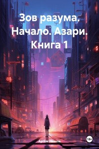 Зов разума. Начало. Азари. Книга 1