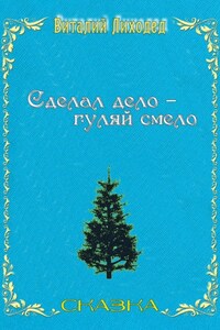 Сделал дело – гуляй смело