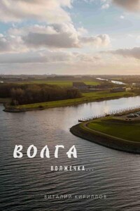 Волга волжечка…