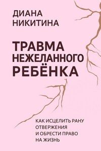 Травма нежеланного ребёнка: Как исцелить рану отвержения и обрести право на жизнь