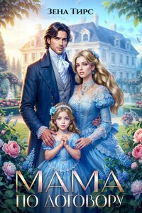 Мама по договору. Быстро и бесплатно
