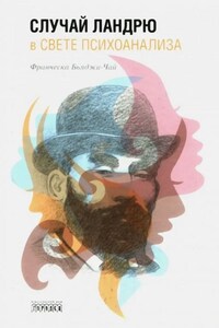 Случай Ландрю в свете психоанализа