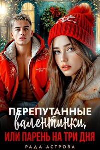 Перепутанные валентинки, или Парень на три дня