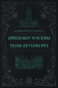 Призраки Москвы. Тени Петербурга