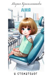 Аня и стоматолог
