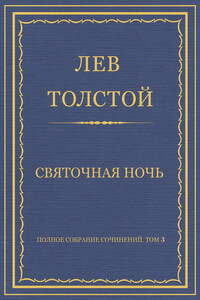 Полное собрание сочинений. Том 3. Произведения 1852–1856 гг. Святочная ночь