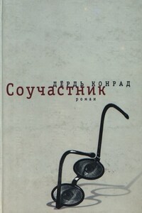 Соучастник