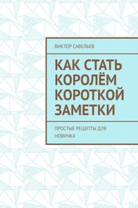 Как стать королём короткой заметки. Простые рецепты для новичка