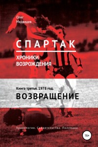 «Спартак». Хроники возрождения». Книга третья. 1978 год. Возвращение