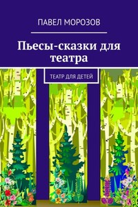 Пьесы-сказки для театра. Театр для детей