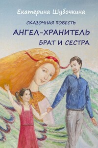 Ангел-хранитель. Брат и сестра