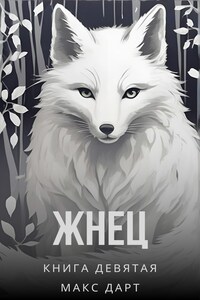 Жнец. Книга девятая