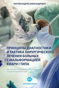 Принципы диагностики и тактика хирургического лечения больных с мальформацией Киари I типа. Диссертация на соискание ученой степени кандидата медицинских наук