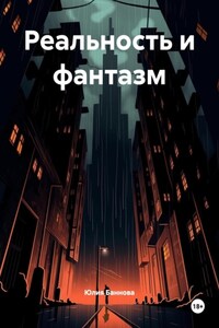 Реальность и фантазм