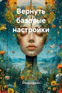 Вернуть базовые настройки