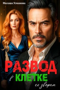 Развод. В клетке со зверем