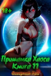 Приманка Хаоса 11 18+