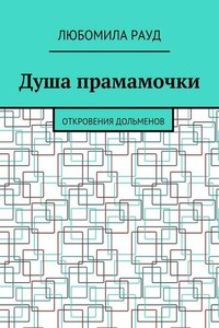 Душа прамамочки. Откровения дольменов