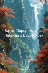 Ветры Перерождения: Легенда о Двух Мирах